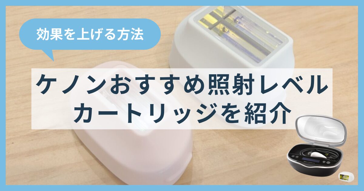ケノンのおすすめ照射レベル・使うべきカートリッジを紹介!効果を上げる方法も解説