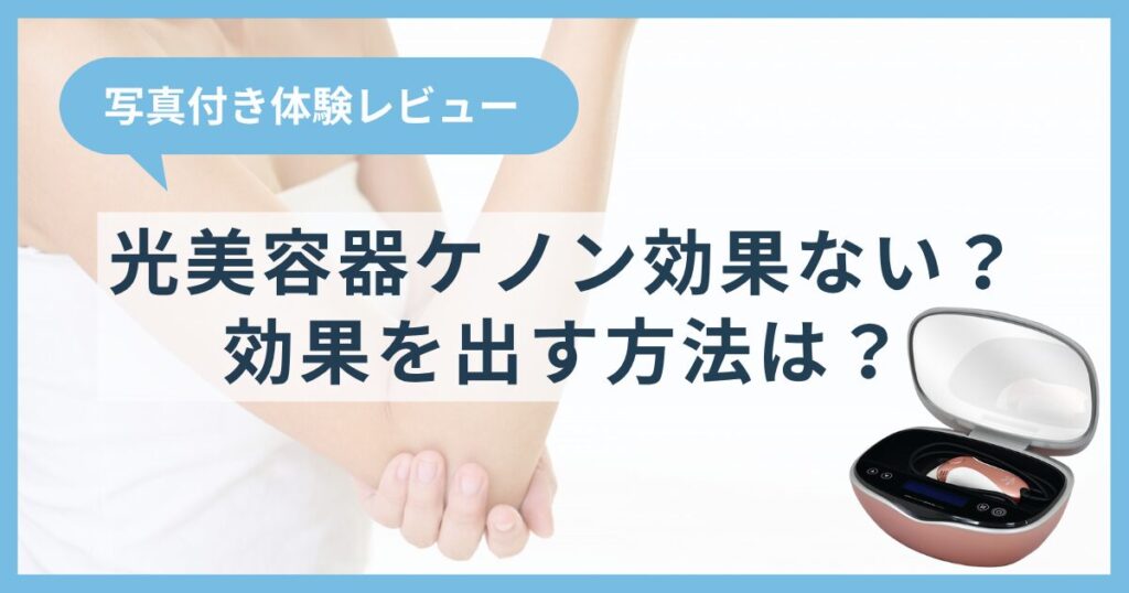 光美容器ケノンは効果ない？写真付き体験レビューや効果を出す方法も