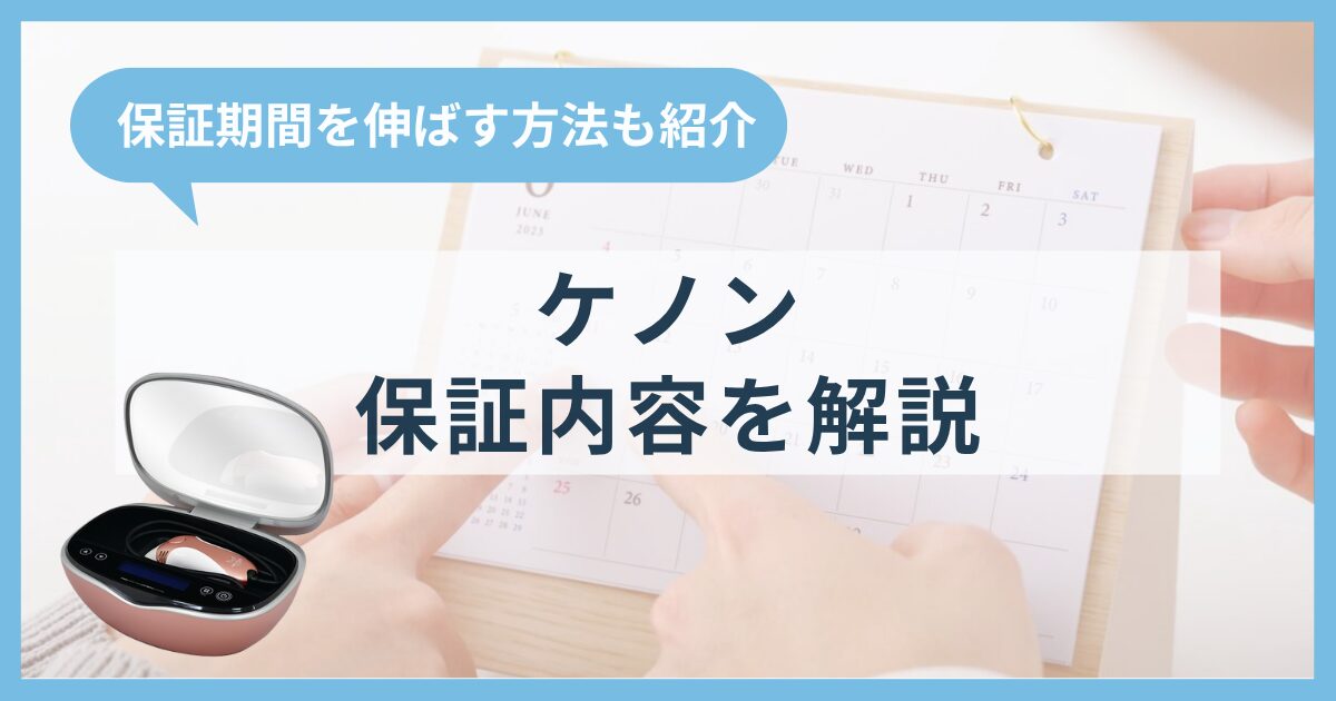 「ケノン」の保証内容を解説。保証期間を伸ばす方法も紹介