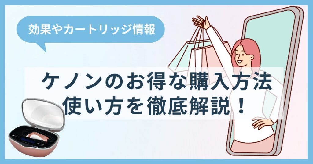 ケノンのお得な購入方法や使い方を解説！効果やカートリッジ情報も徹底解説