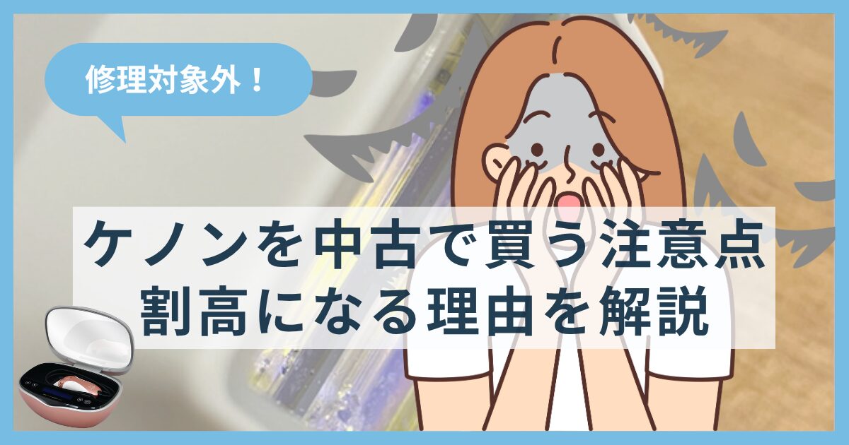 【修理対象外！】ケノンを中古で買う注意点を解説！逆に割高になる理由とは？