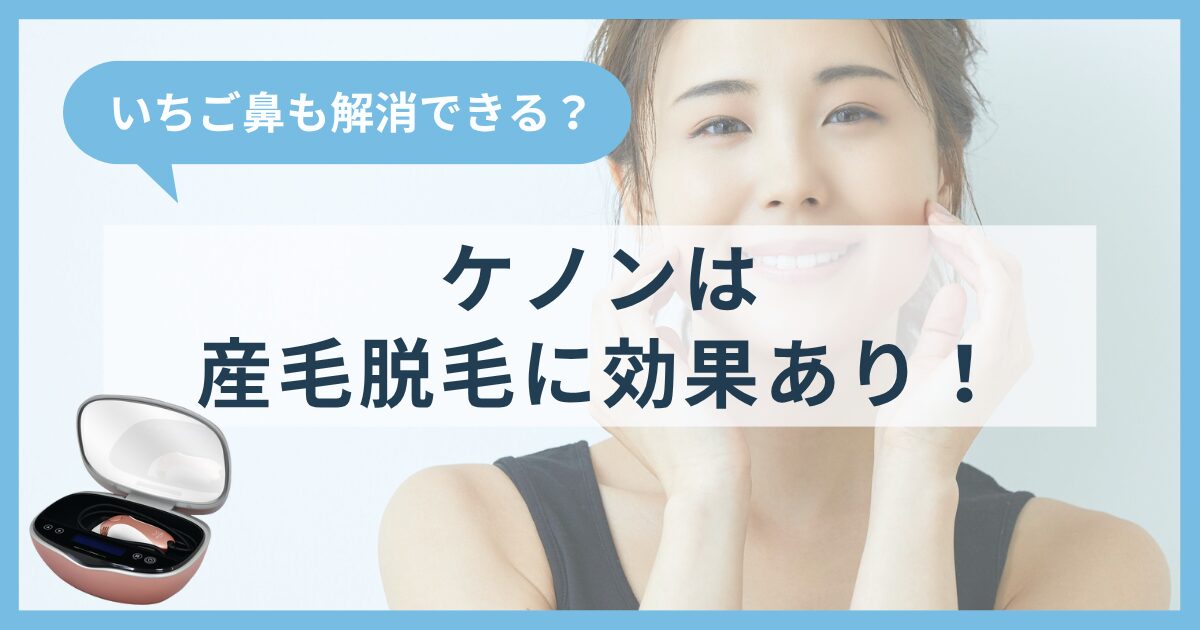ケノンの顔などの産毛脱毛にも効果あり!いちご鼻も解消できる?