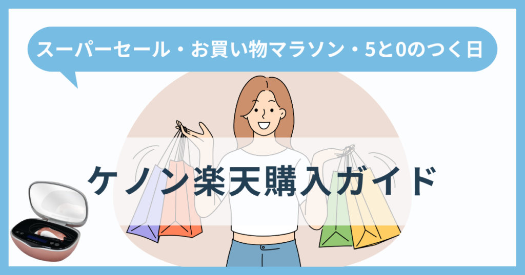 ケノン楽天購入ガイド【スーパーセール・お買い物マラソン・5と0のつく日】