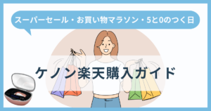 ケノン楽天購入ガイド【スーパーセール・お買い物マラソン・5と0のつく日】