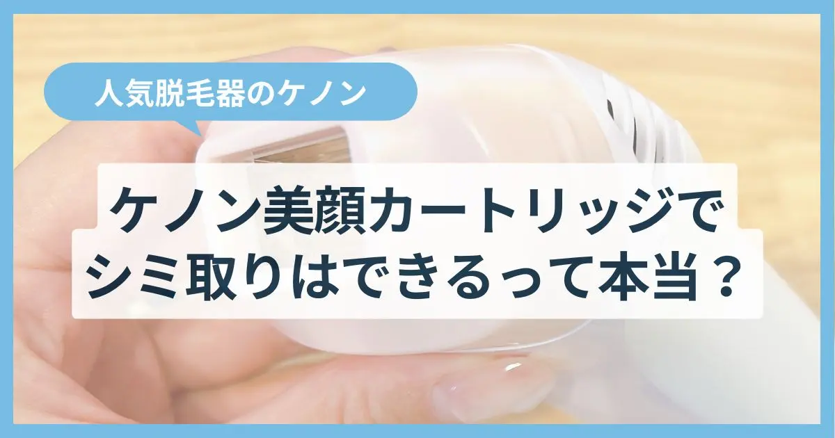 ケノン美顔器の効果は？シミ・色素沈着に1年半照射した経過写真と本音