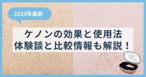 【2023年最新】ケノンの効果と使用法を徹底解説！体験者の声と比較情報も