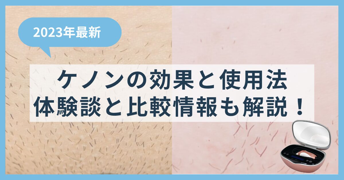 【2023年最新】ケノンの効果と使用法を徹底解説！体験者の声と比較情報も