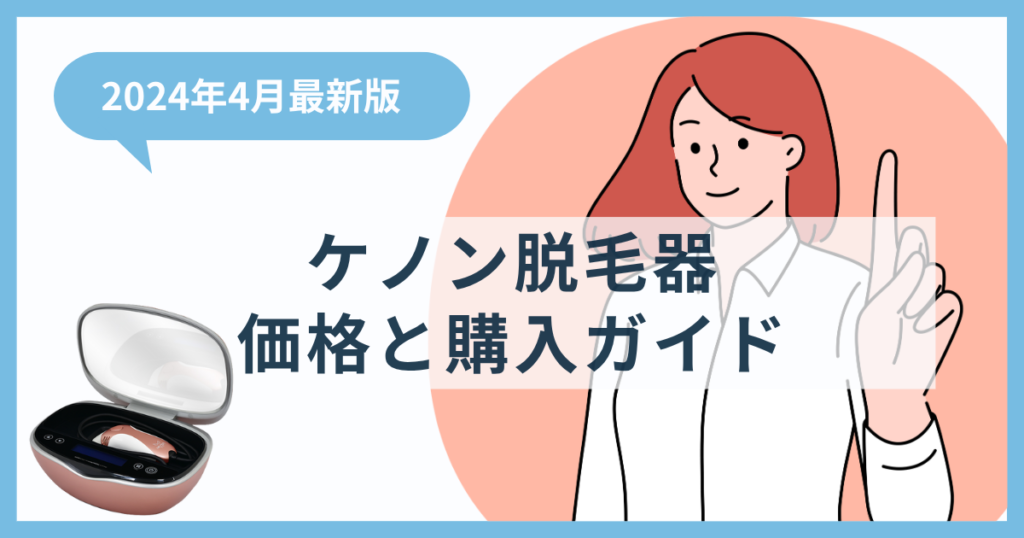 【2024年4月最新版】ケノン脱毛器の価格と購入ガイド