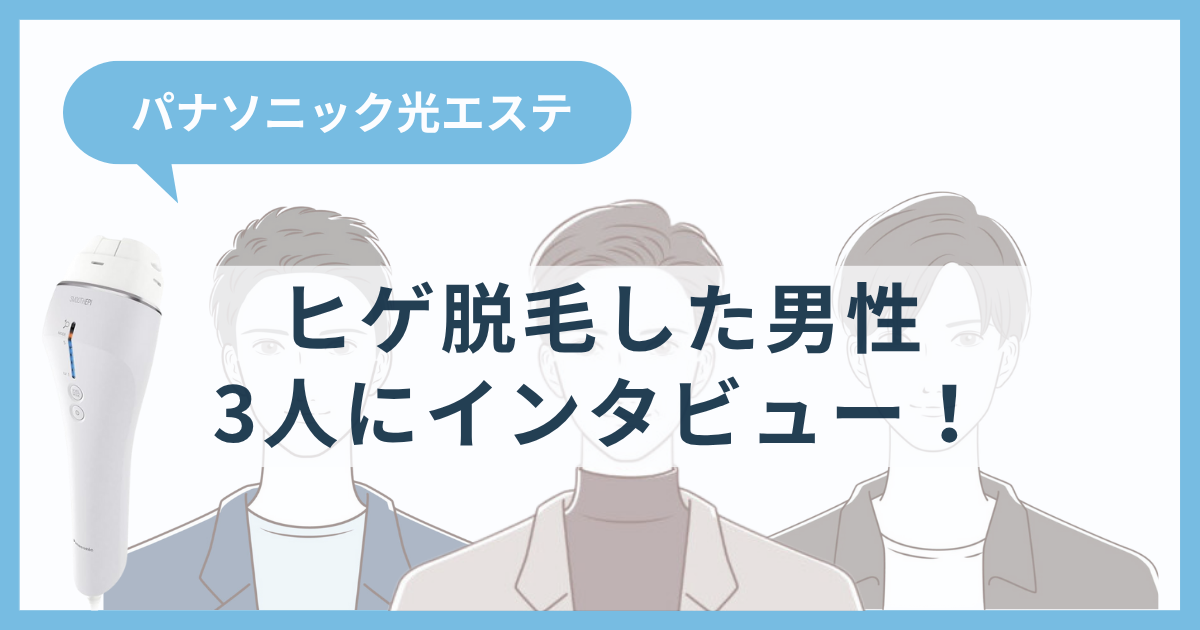 パナソニック光エステでヒゲ脱毛した男性3人にインタビュー!効果や痛みをぶっちゃけ