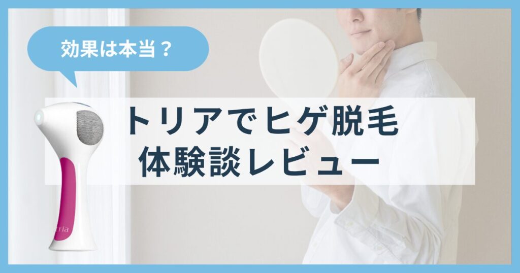 【効果は本当？】トリアでヒゲ脱毛してみた体験談｜痛み・変化・後悔まで全部レビュー