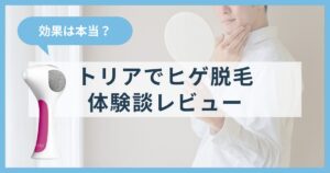 【効果は本当？】トリアでヒゲ脱毛してみた体験談｜痛み・変化・後悔まで全部レビュー