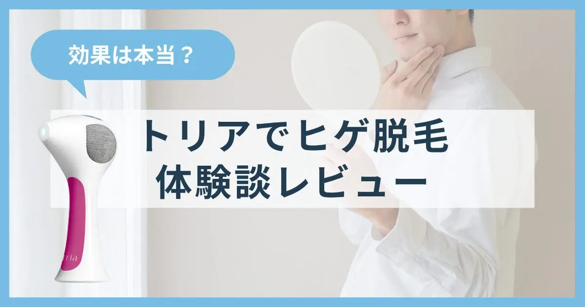 効果は本当？】トリアでヒゲ脱毛してみた体験談｜痛み・変化・後悔