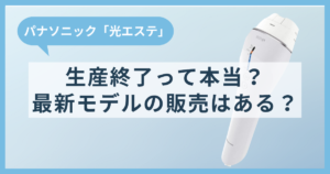 パナソニック「光エステ」が生産終了って本当？最新モデルの販売はある？