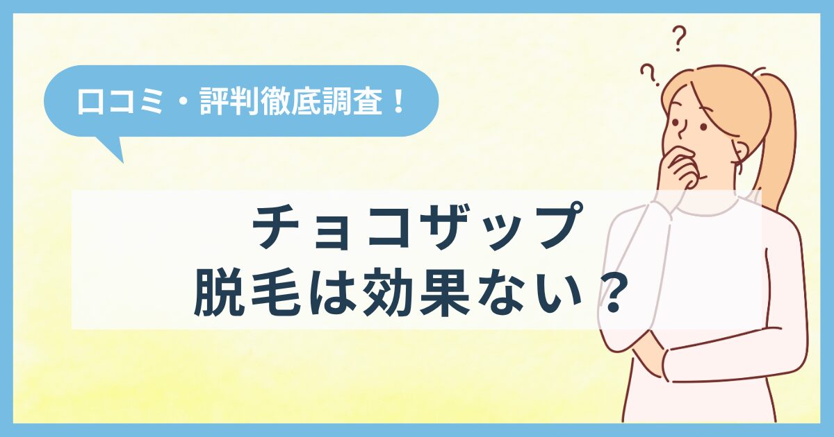 チョコザップ(chocoZAP)脱毛は効果ない？口コミ・評判徹底調査！使い方や脱毛可能部位も解説