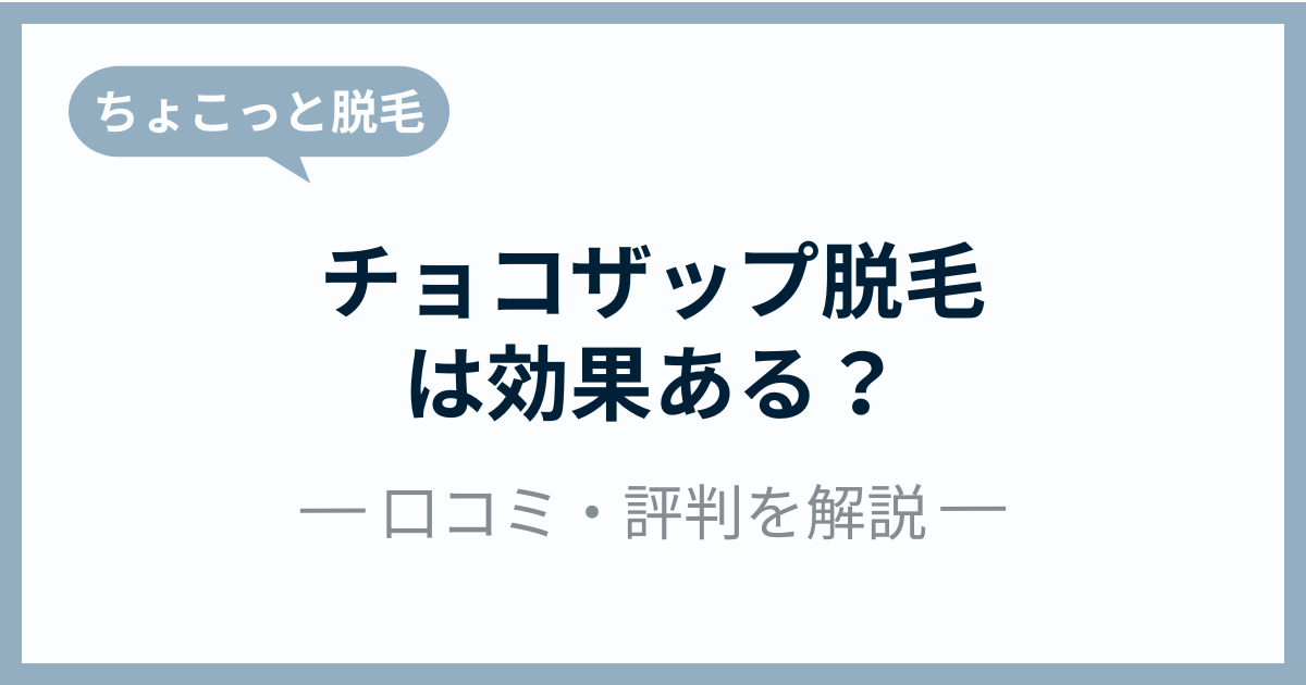 チョコザップ(chocoZAP)脱毛は効果ない？口コミ・評判徹底調査！使い方や脱毛可能部位も解説
