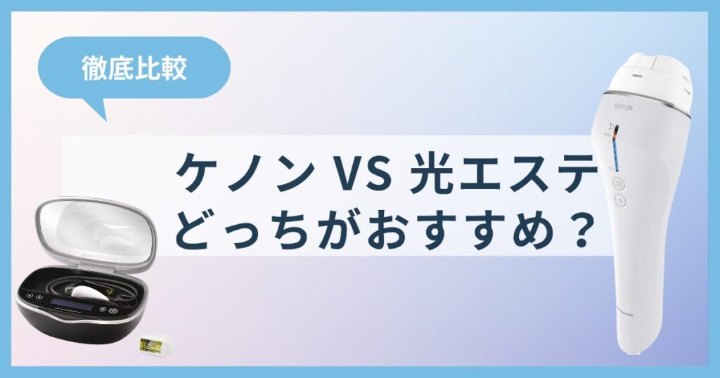 【ケノンVSパナソニック光エステ】どっちがおすすめ？効果や使い勝手を徹底比較