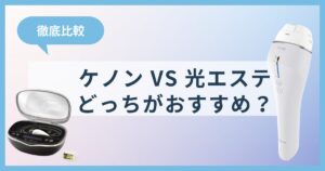 【ケノンVSパナソニック光エステ】どっちがおすすめ？効果や使い勝手を徹底比較