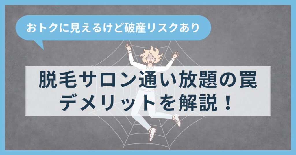 脱毛サロン通い放題の罠やデメリットを解説！一見おトクに見えるけど破産リスクあり