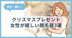 彼女・妻に！クリスマスプレゼントに女性がもらって嬉しい脱毛器3選