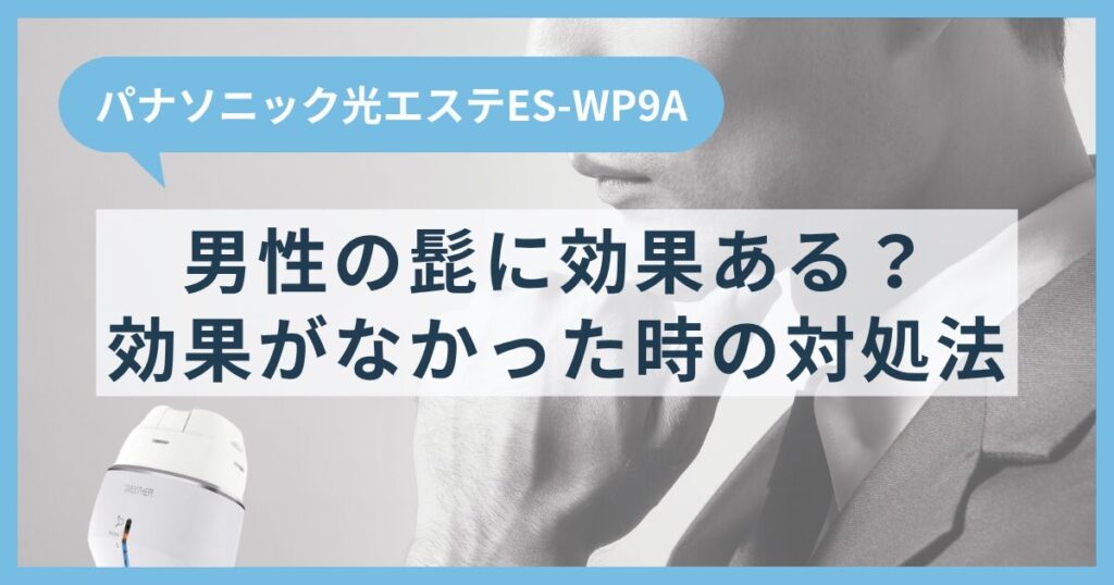 パナソニック光エステES-WP9Aは男性の髭に効果ある？効果がなかった時の対処法も