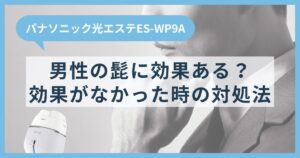 パナソニック光エステES-WP9Aは男性の髭に効果ある？効果がなかった時の対処法も