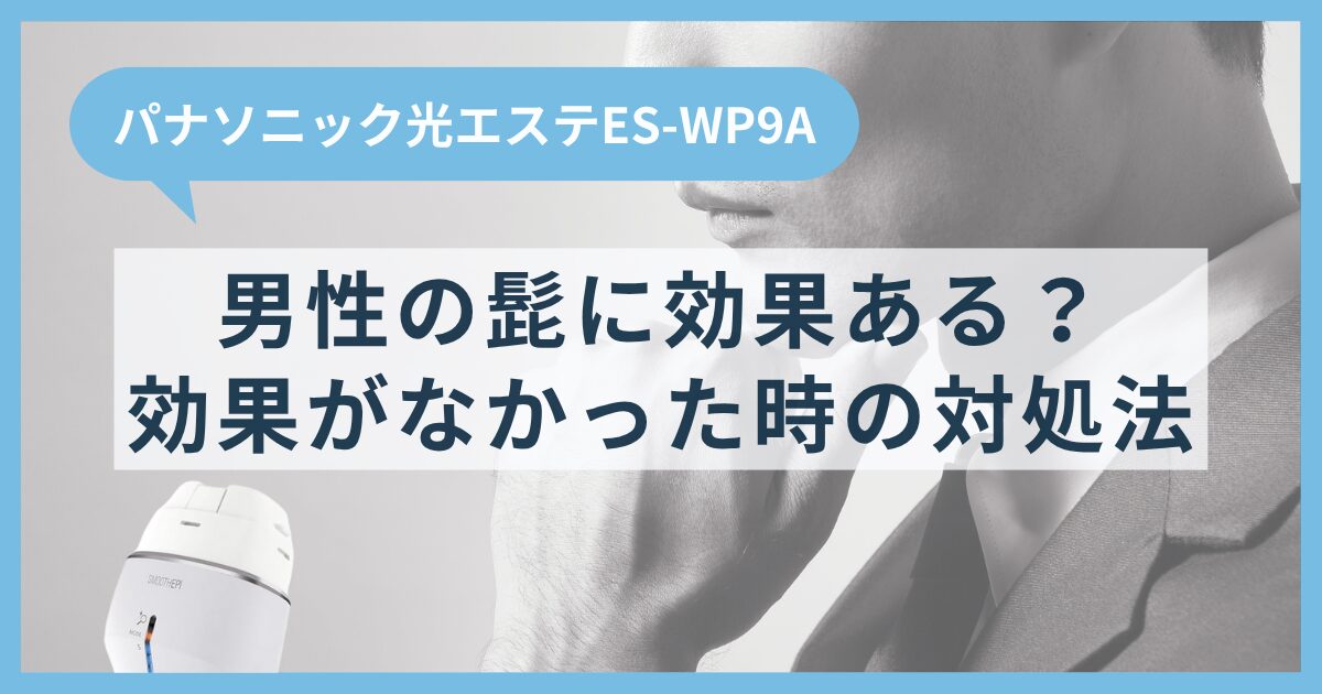パナソニック光エステES-WP9Aは男性の髭に効果ある？効果がなかった時の対処法も