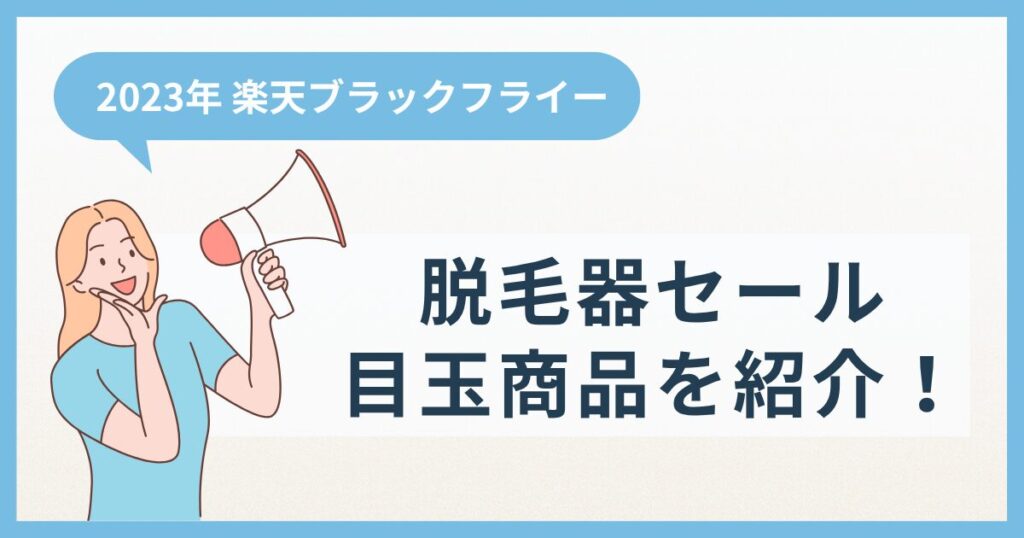 【2023年】楽天ブラックフライデー 脱毛器セール目玉商品を紹介!ヤーマン、ケノン、パナソニックはある?