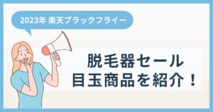【2023年】楽天ブラックフライデー 脱毛器セール目玉商品を紹介！ヤーマン、ケノン、パナソニックはある？