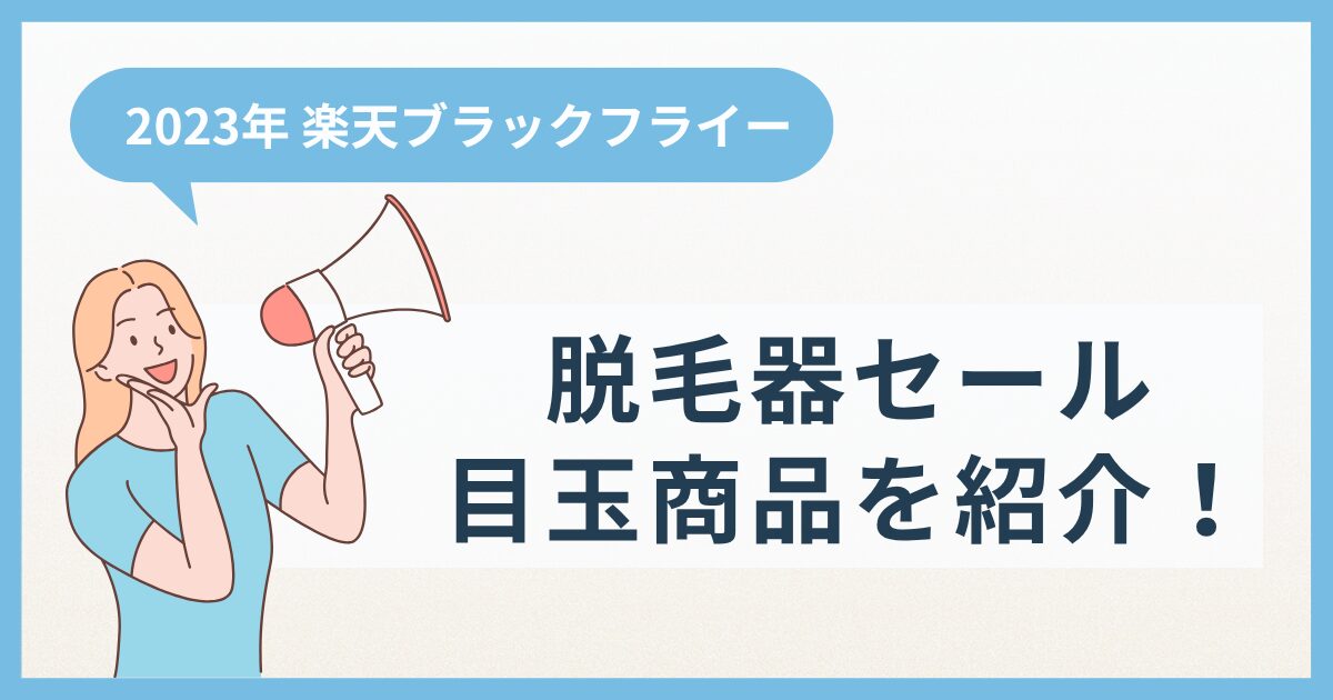 【2023年】楽天ブラックフライデー 脱毛器セール目玉商品を紹介！ヤーマン、ケノン、パナソニックはある？