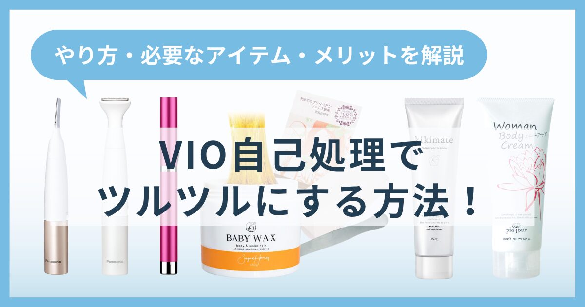 VIO自己処理でツルツルにする方法！やり方・必要なアイテム・メリットを解説