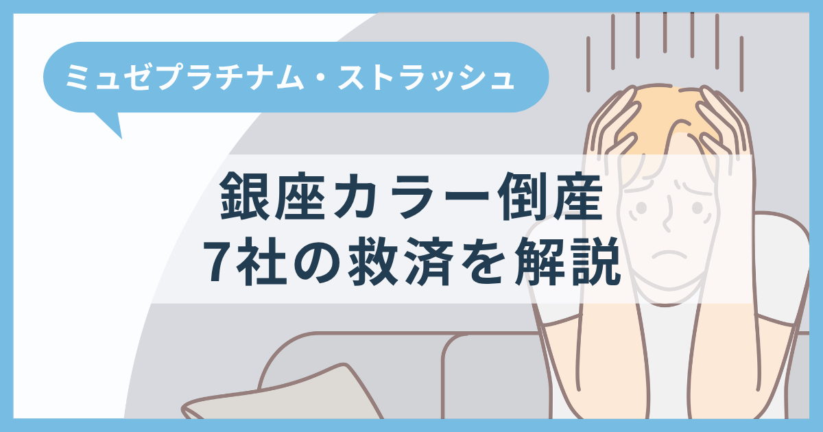 【銀座カラー倒産】ミュゼプラチナム・ストラッシュの救済は?7社の救済を詳しく解説