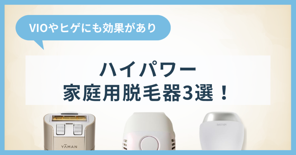 ハイパワーな家庭用脱毛器3選！VIOやヒゲにも効果がある脱毛器
