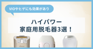ハイパワーな家庭用脱毛器3選！VIOやヒゲにも効果がある脱毛器