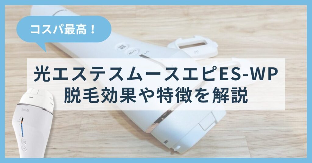 【コスパ最高】光エステスムースエピES-WPを実際に使った感想を紹介！脱毛効果や特徴を解説
