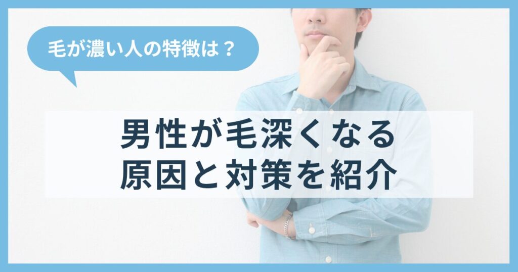 毛が濃い人の特徴は？男性が毛深くなる原因や対策も紹介