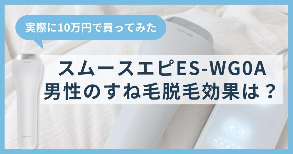 スムースエピですね毛脱毛！ES-WG0Aの男性脱毛の効果は？実際に10万円で買ってみた