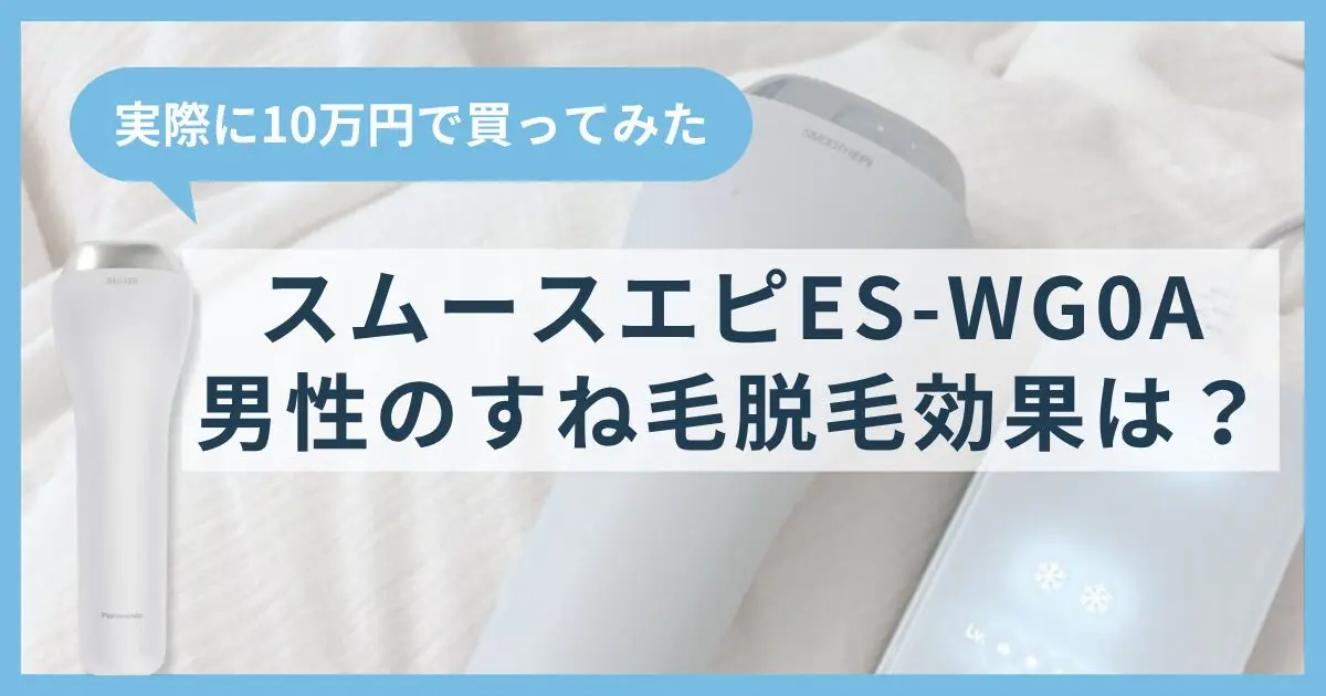 スムースエピですね毛脱毛！ES-WG0Aの男性脱毛の効果は？実際に