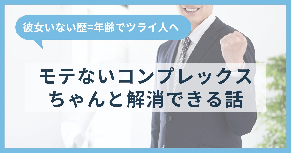 彼女いない歴=年齢でツライ人へ。モテないコンプレックスはちゃんと解消できる話