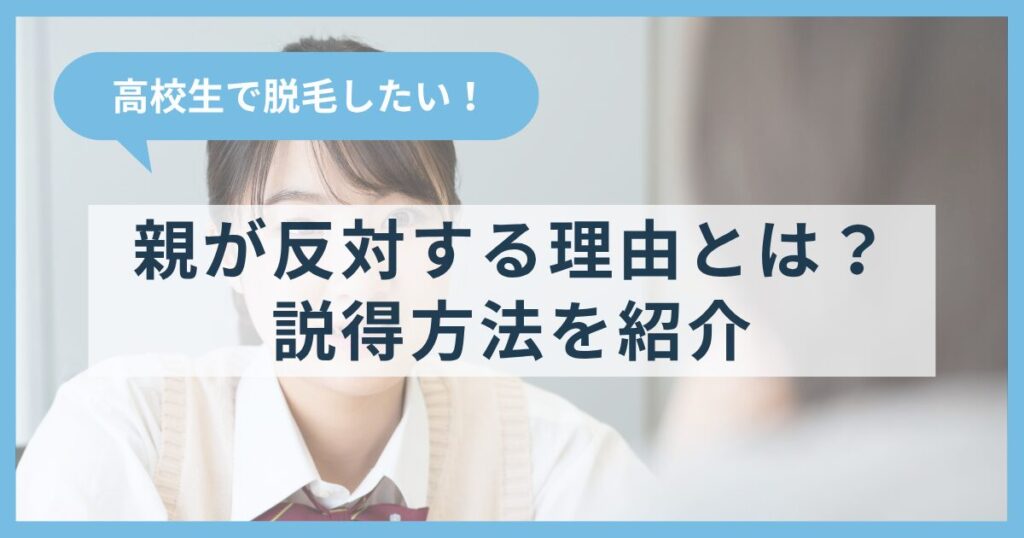 高校生で脱毛をしたい！親が反対する理由と、私が実践した説得方法を紹介