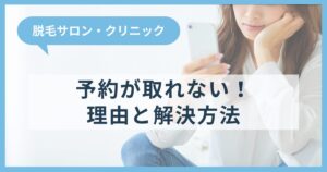 【経験談】脱毛サロン・クリニックは予約が取れない！理由と解決方法