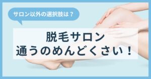 脱毛サロンに通うのがめんどくさい！サロン以外の選択肢も紹介