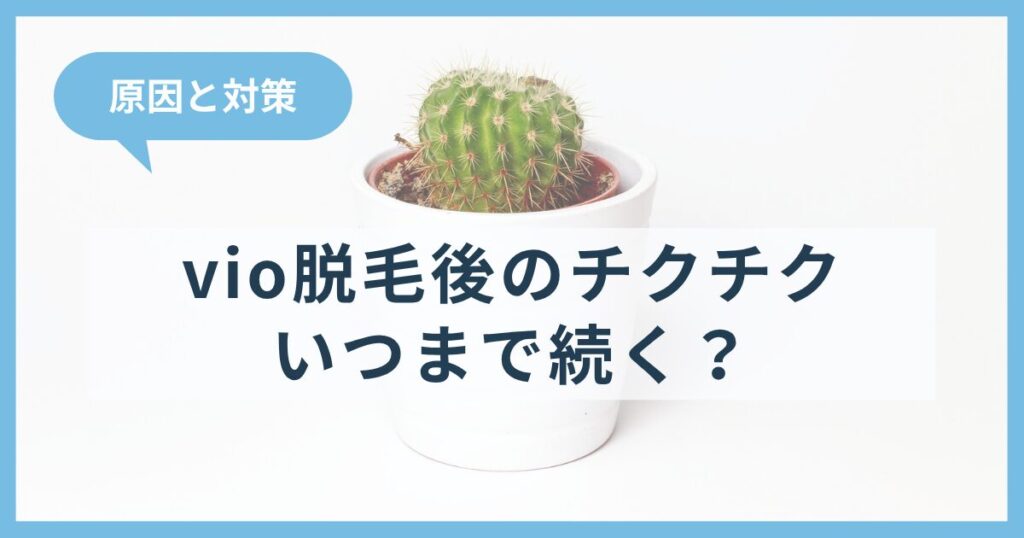 vio脱毛後のチクチク期間はいつまで続く？原因と対策は？オススメ下着も紹介