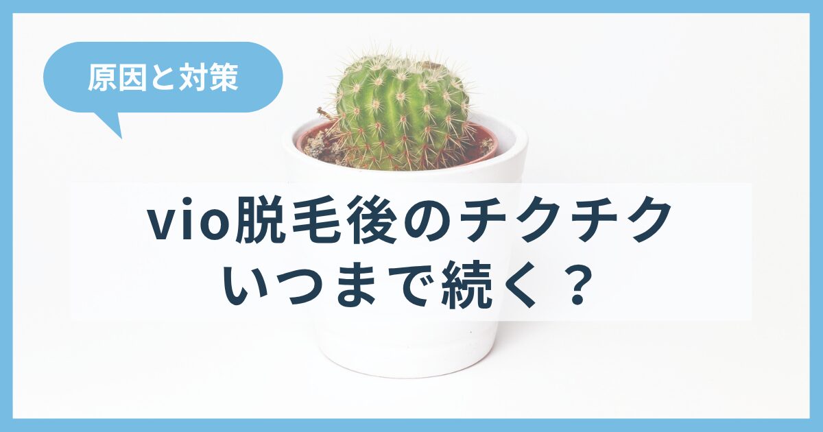 vio脱毛後のチクチク期間はいつまで続く?原因と対策は?オススメ下着も紹介