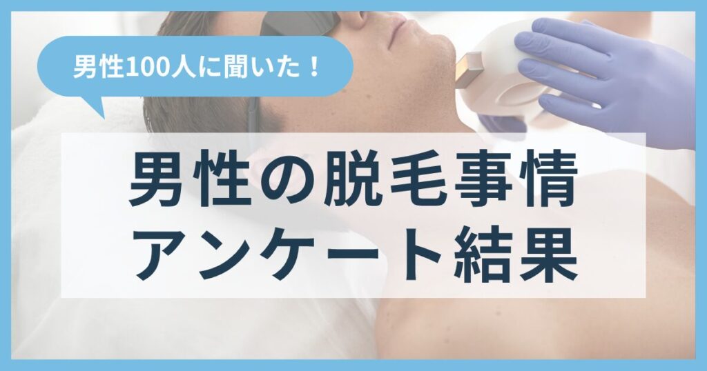 男性100人に聞いた男性の脱毛事情アンケート結果
