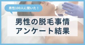 男性100人に聞いた男性の脱毛事情アンケート結果