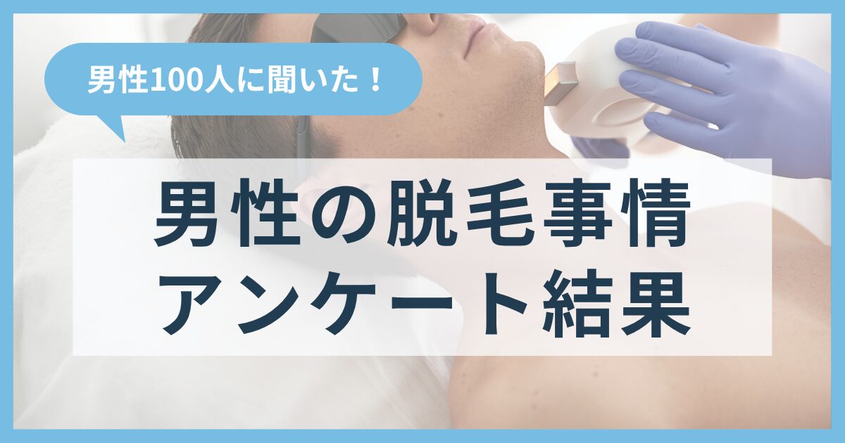 男性100人に聞いた男性の脱毛事情アンケート結果