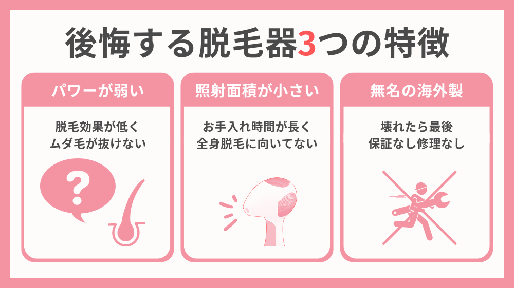 脱毛器選びに失敗すると後悔します！買ってはいけない脱毛器を大公開