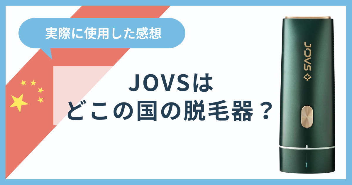 JOVSはどこの国の脱毛器？中国製だけど安心して購入できる理由