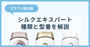 ブラウン脱毛器の種類は?シルクエキスパートの型番を解説