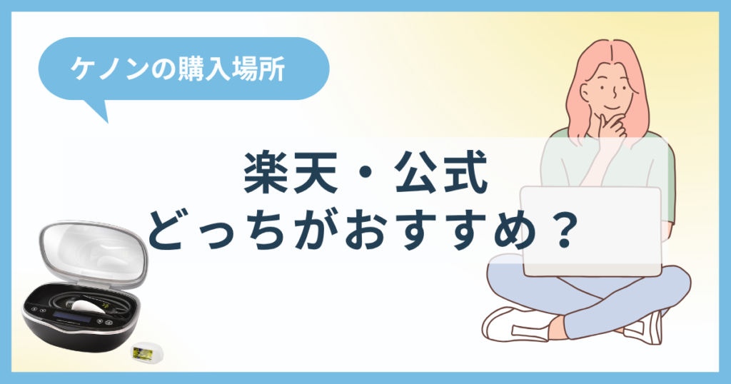 ケノンは楽天と公式サイトどっちで買うのがおすすめ？実際に買って良かった場所を紹介